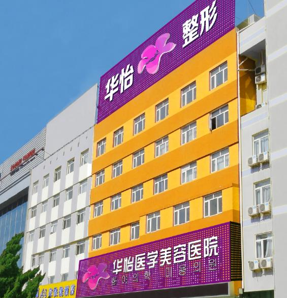 煙臺華怡醫(yī)學(xué)美容醫(yī)院_大樓