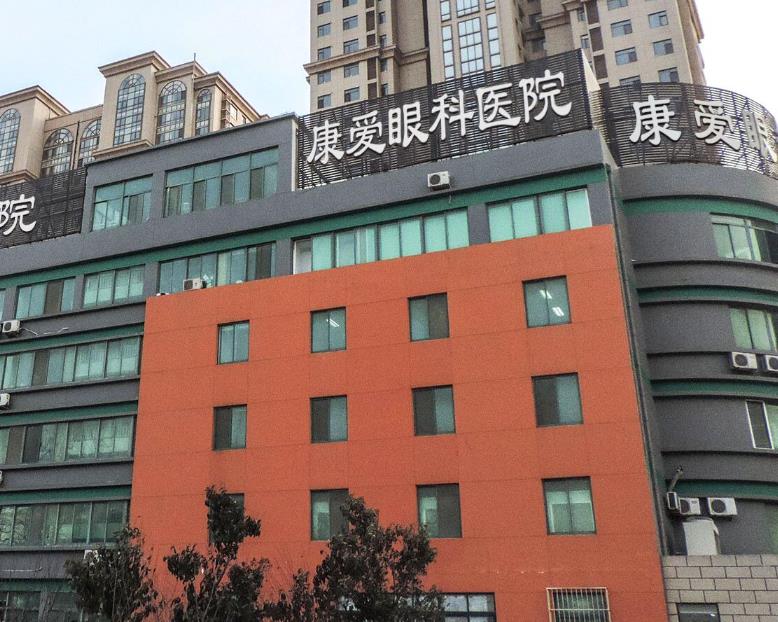 煙臺康愛眼科醫(yī)院