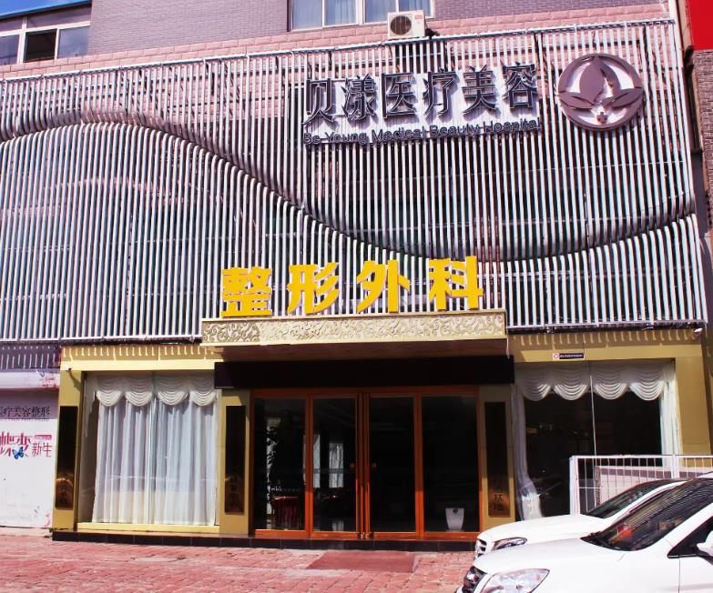 煙臺貝漾醫(yī)療美容整形醫(yī)院_醫(yī)院外環(huán)境