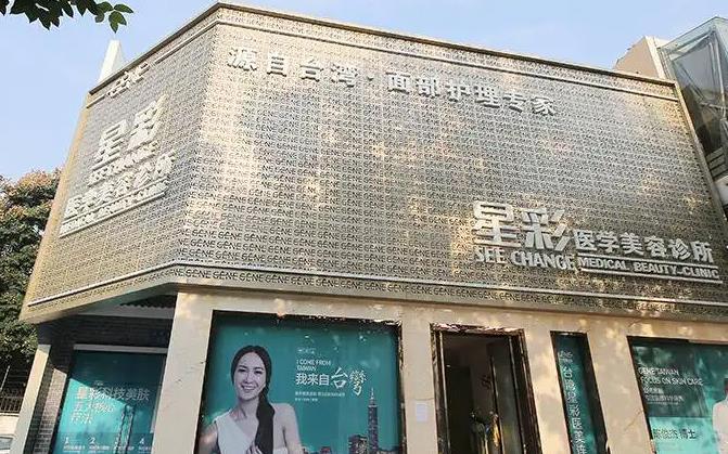 雅安星彩醫(yī)學美容診所