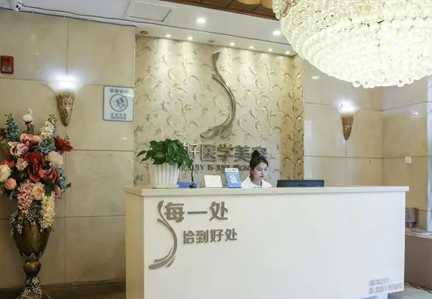 雅安正好醫(yī)學(xué)美容診所_前臺