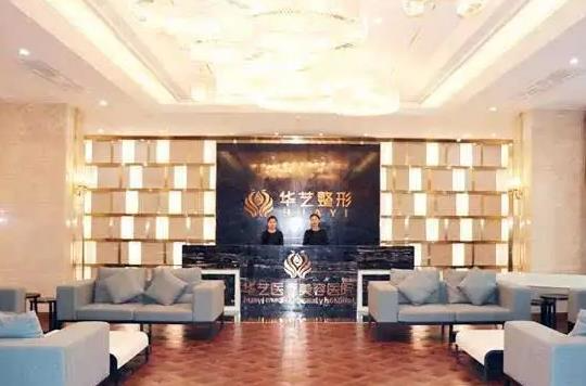 宣城華藝醫(yī)學(xué)美容美容門(mén)診部_前臺(tái)