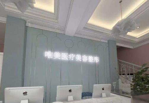 許昌唯美醫(yī)療美容門診部_前臺