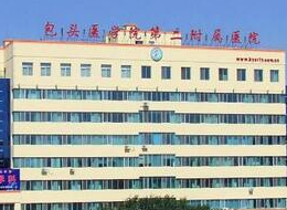 包頭醫(yī)學院第二附屬醫(yī)院醫(yī)學美容整形科_包頭醫(yī)學院第二附屬醫(yī)院醫(yī)學美容整形科