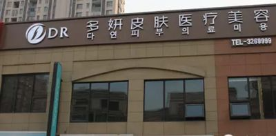 蚌埠多妍醫(yī)療美容門(mén)診部