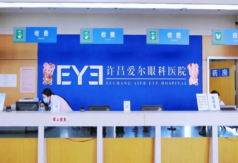 許昌愛爾眼科醫(yī)院_前臺