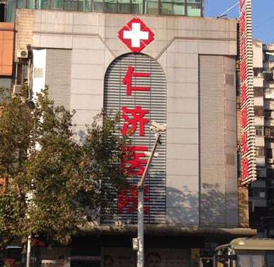 徐州仁濟皮膚病?？漆t(yī)院