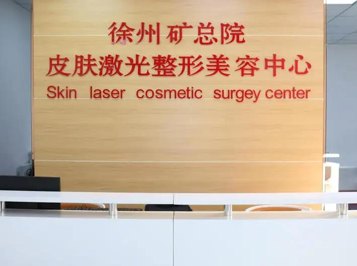 徐州礦務總醫(yī)院整形美容中心