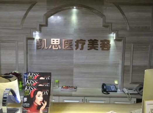 宿州凱思醫(yī)療美容門診部_前臺(tái)