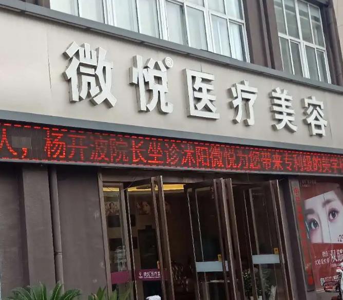 宿遷沭陽微悅醫(yī)療美容門診部