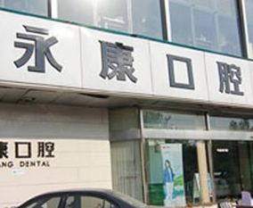 北京今典花園永康口腔門(mén)診部_北京今典花園永康口腔門(mén)診部