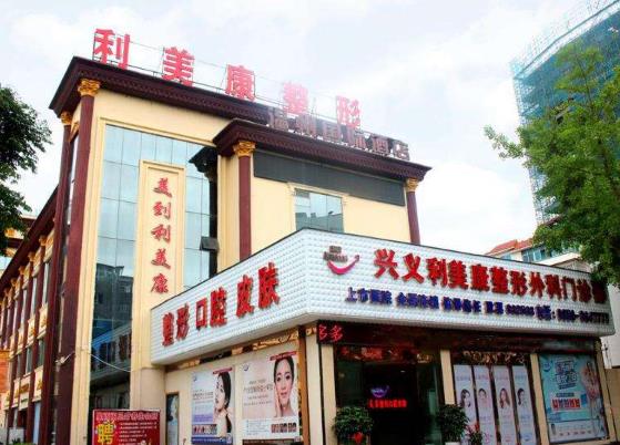 興義利美康醫(yī)療美容門(mén)診部