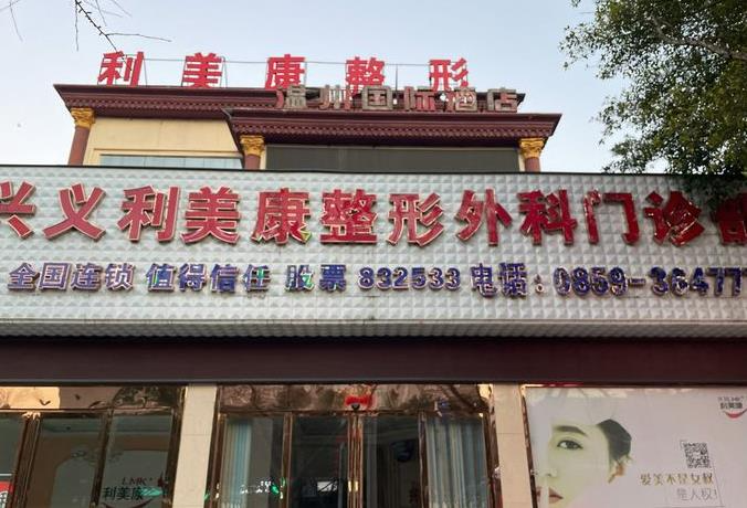 興義利美康醫(yī)療美容門(mén)診部_醫(yī)院門(mén)頭
