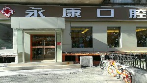 北京今典花園永康口腔門(mén)診部_北京今典花園永康口腔門(mén)診部
