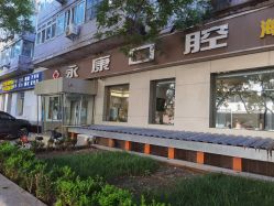 北京今典花園永康口腔門(mén)診部_北京今典花園永康口腔門(mén)診部