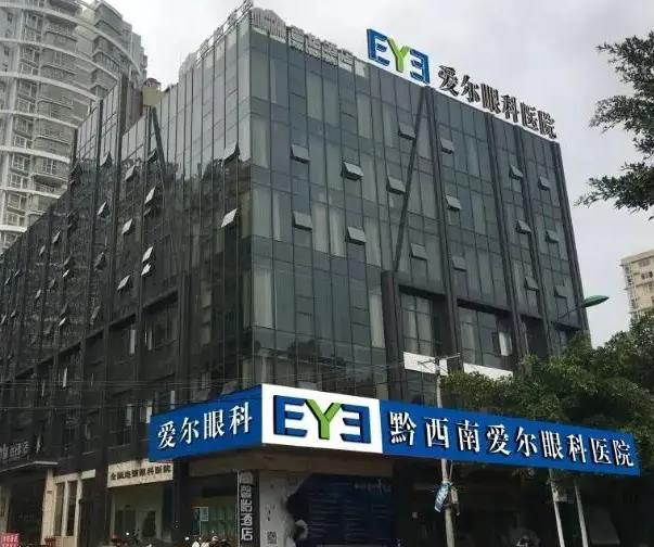 黔西南愛(ài)爾眼科醫(yī)院