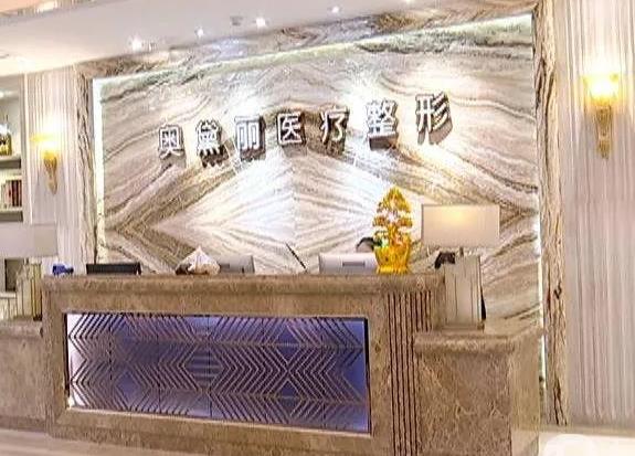宿遷奧黛麗整形美容門(mén)診部