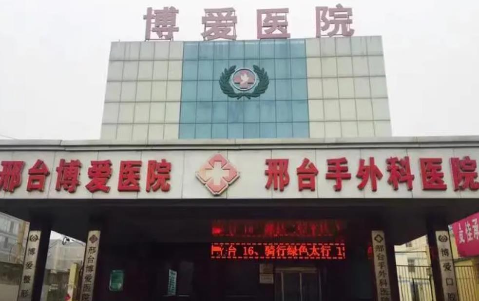 邢臺(tái)博愛醫(yī)院