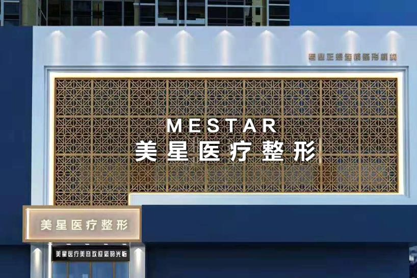 信陽(yáng)美星醫(yī)療整形門(mén)診部