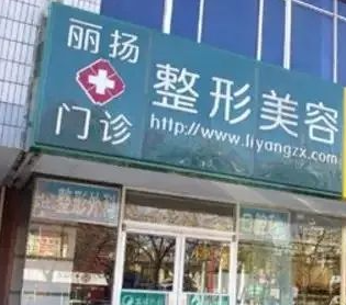 北京楊慶培麗揚醫(yī)療美容診所_北京楊慶培麗揚醫(yī)療美容診所