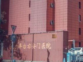 北京協(xié)會右安門醫(yī)院整形美容科_北京協(xié)會右安門醫(yī)院整形美容科