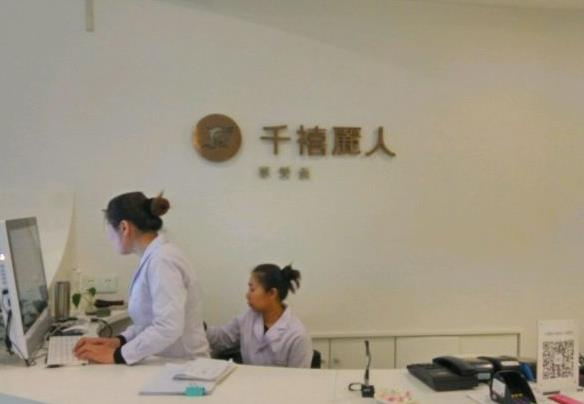 新疆千禧麗人整形美容醫(yī)院_前臺(tái)