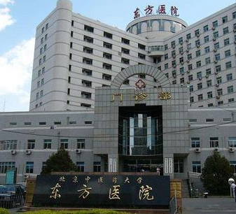北京中醫(yī)藥大學東方醫(yī)院整形科_北京中醫(yī)藥大學東方醫(yī)院整形科