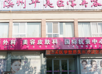 濱州華美醫(yī)學(xué)整形美容門(mén)診部_濱州華美醫(yī)學(xué)整形美容門(mén)診部