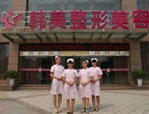 常德韓美醫(yī)學美容診所_常德韓美醫(yī)學美容診所