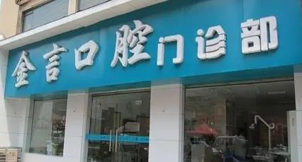 襄陽(yáng)金言口腔門(mén)診部
