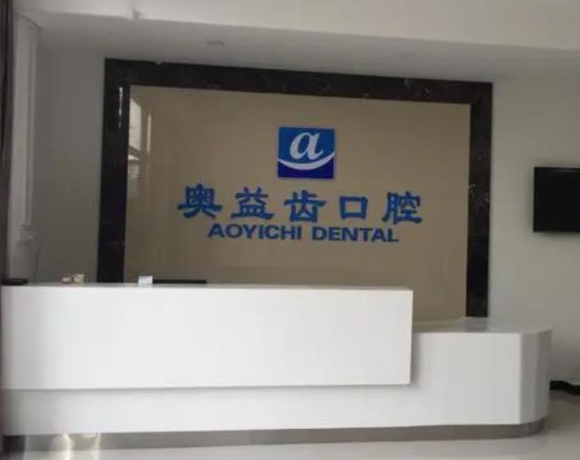 襄陽(yáng)奧益齒口腔診所
