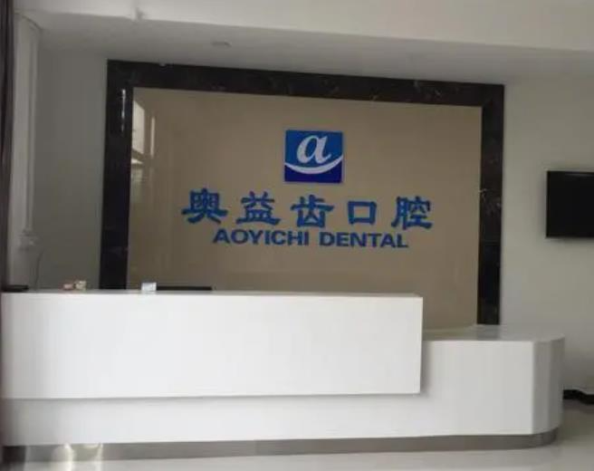 襄陽(yáng)奧益齒口腔診所_前臺(tái)