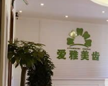 成都愛(ài)雅美齒口腔門(mén)診部_成都愛(ài)雅美齒口腔門(mén)診部