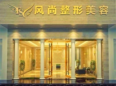 成都風(fēng)尚格致醫(yī)學(xué)美容整形診所_門(mén)口