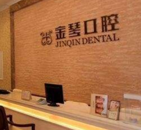 成都金琴口腔門(mén)診部_成都金琴口腔門(mén)診部