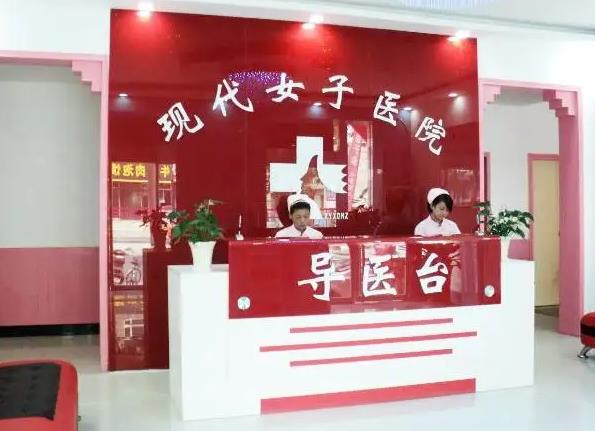咸陽現代女子醫(yī)院整形美容中心_導醫(yī)臺