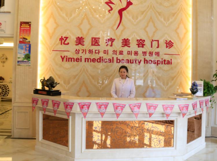 仙桃憶美醫(yī)療美容門(mén)診部