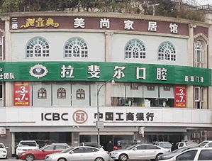 成都拉斐爾口腔門(mén)診部_大樓