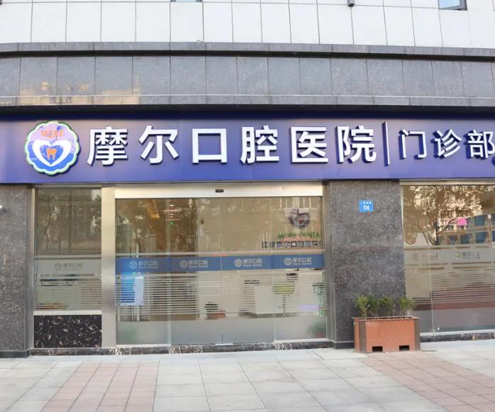西寧摩爾口腔門(mén)診部