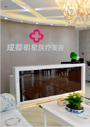 成都明星醫(yī)療美容門(mén)診部_前臺(tái)