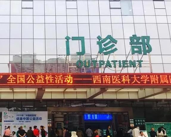 西南醫(yī)科大學附屬醫(yī)院整形燒傷外科_門診部