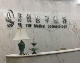 成都妤悅醫(yī)療美容門(mén)診部_前臺(tái)