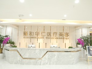 成都雍和華仁醫(yī)療美容門診部_前臺(tái)
