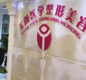 成都玉顏醫(yī)學美容門診部_內(nèi)部環(huán)境