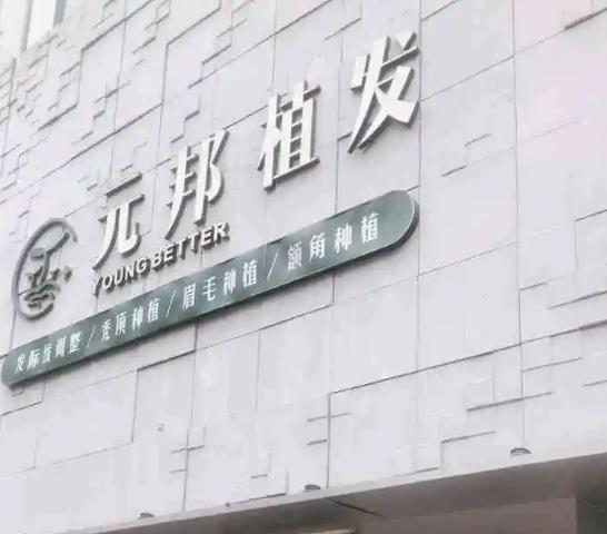 西安元邦植發(fā)醫(yī)療美容診所