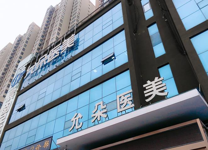 西安允朵醫(yī)療美容門(mén)診部