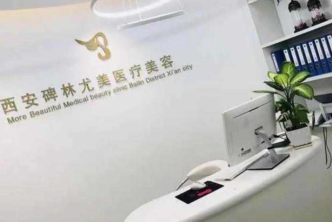 西安尤美醫(yī)療美容門(mén)診部_前臺(tái)