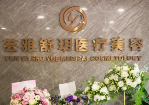成都蕓雅舒玥醫(yī)療美容門(mén)診部_門(mén)牌