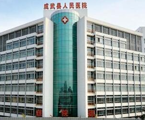 成武縣人民醫(yī)院醫(yī)學美容科_大樓