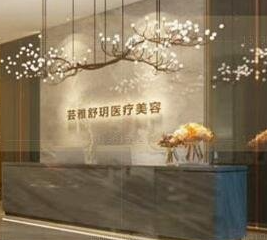 成都蕓雅舒玥醫(yī)療美容門(mén)診部_前臺(tái)